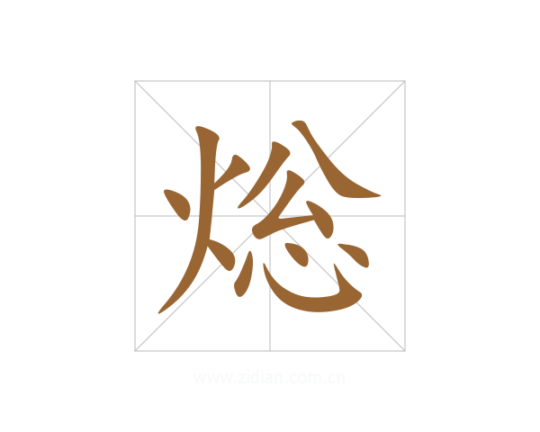焧