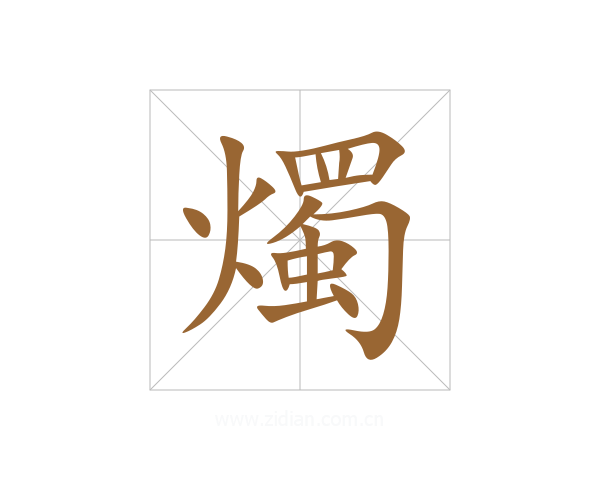 燭