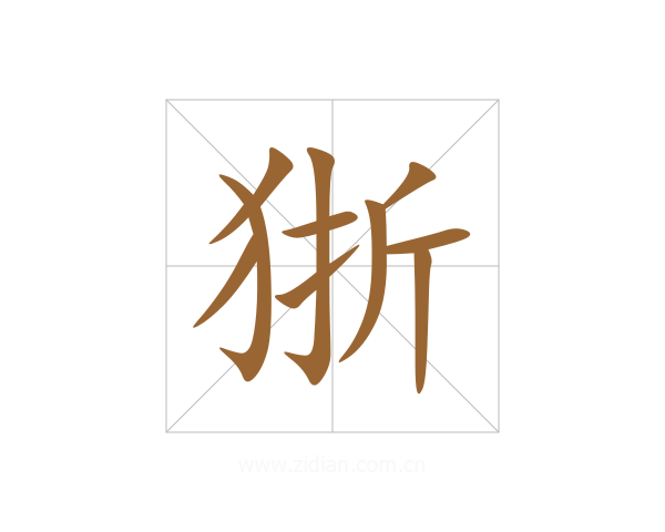 狾