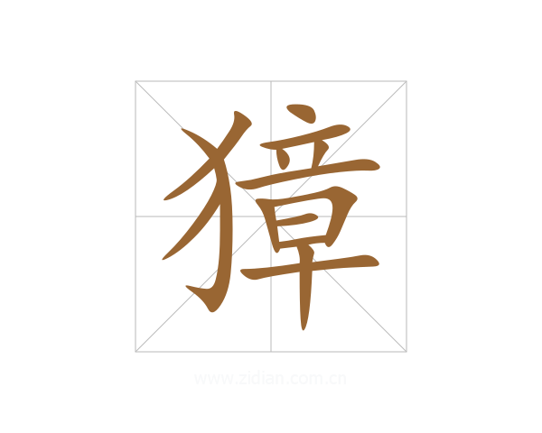 獐
