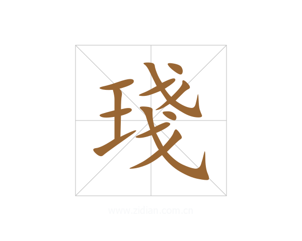 琖