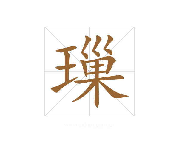 璅