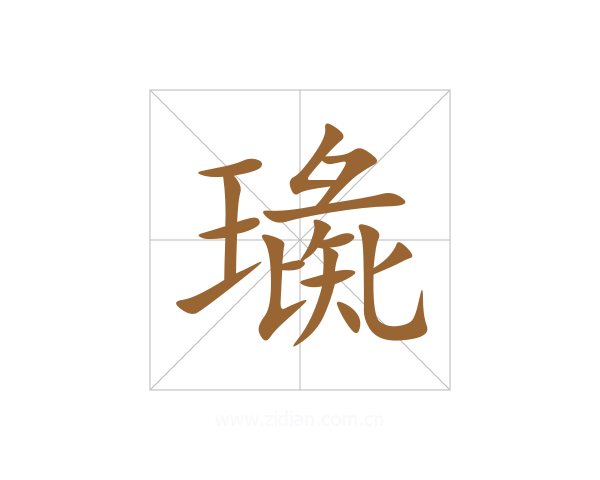 璏