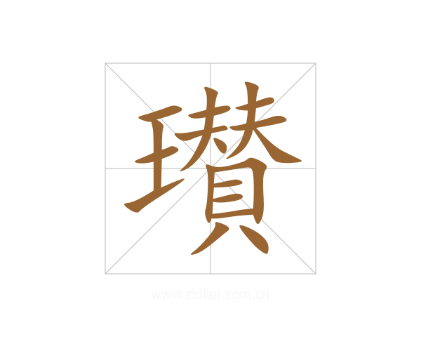瓉