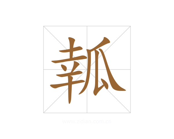 瓡