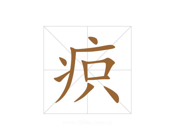 疻