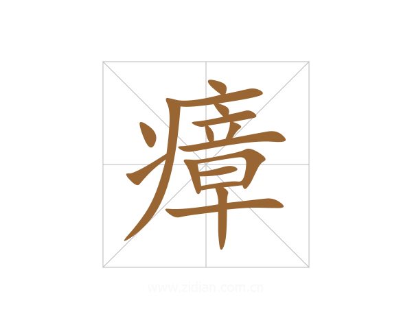 瘴