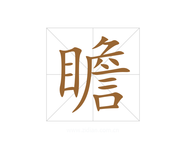 瞻
