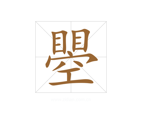 瞾
