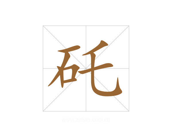 矺