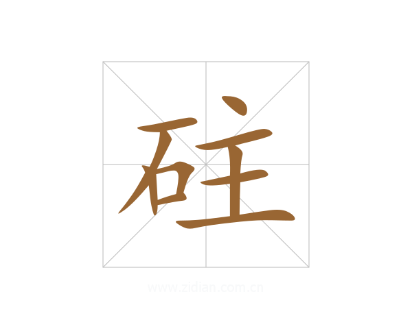 砫