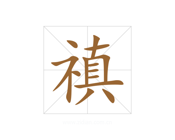 禛