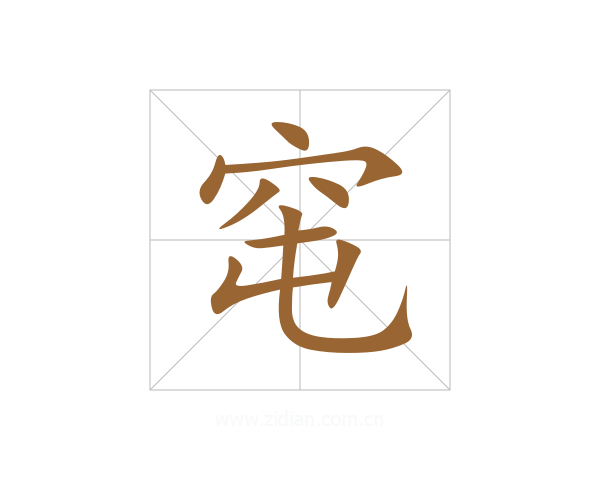 窀