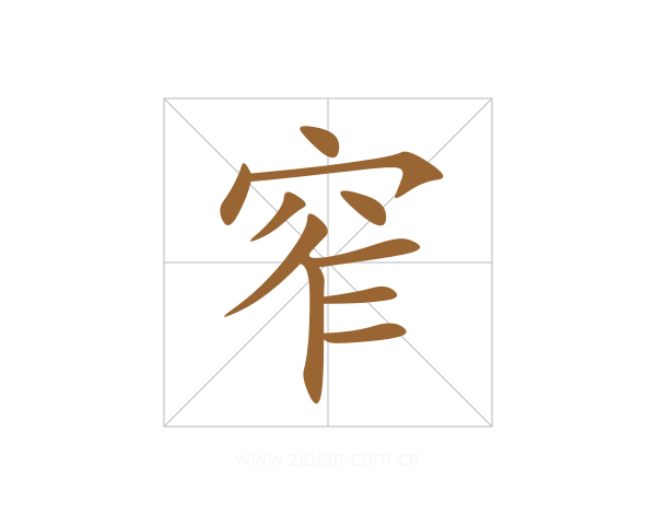 窄
