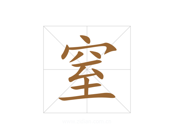 窒