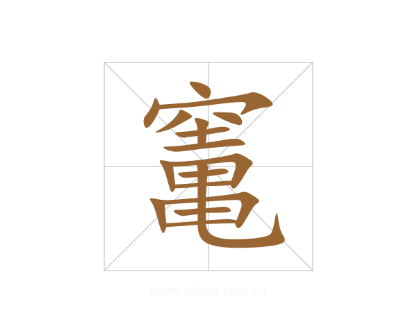 竃