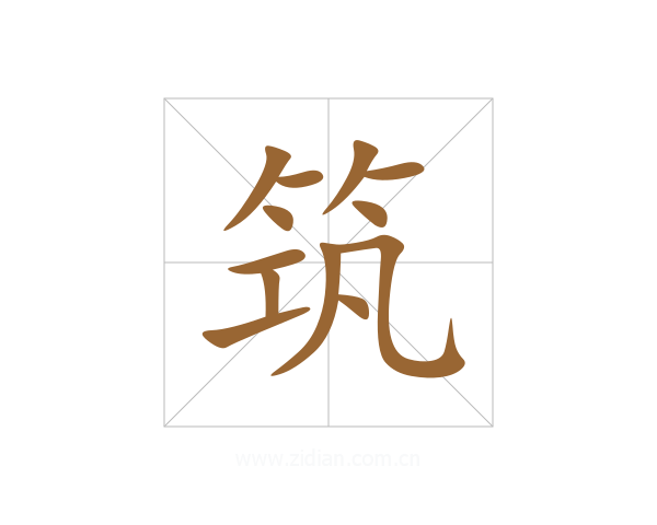 筑