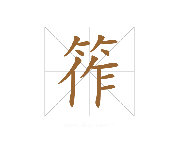 筰
