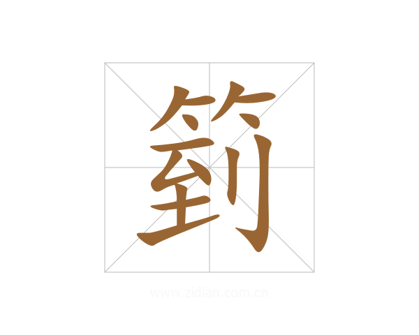 箌