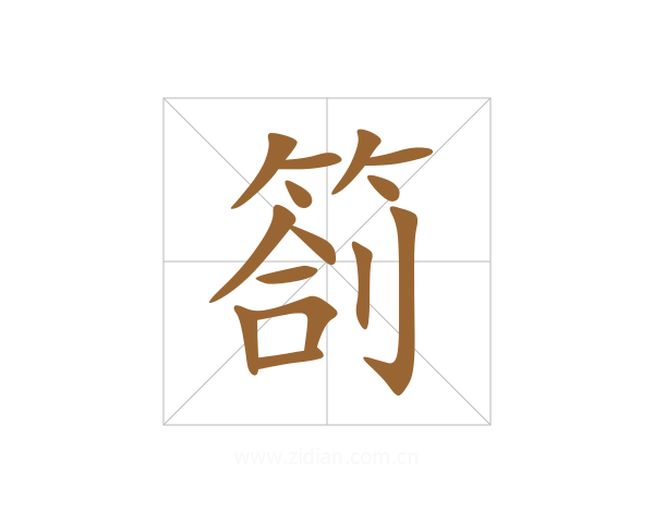 箚