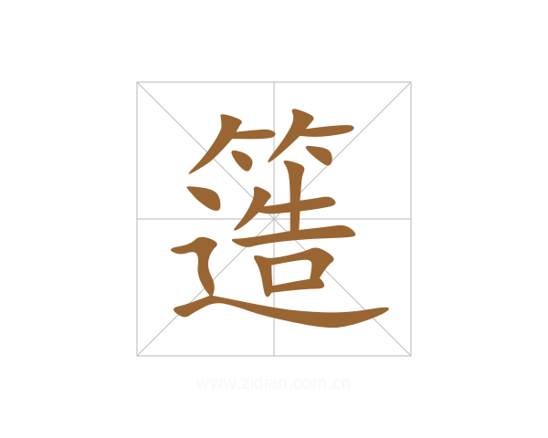 簉