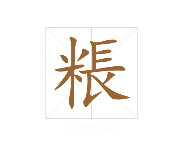 粻
