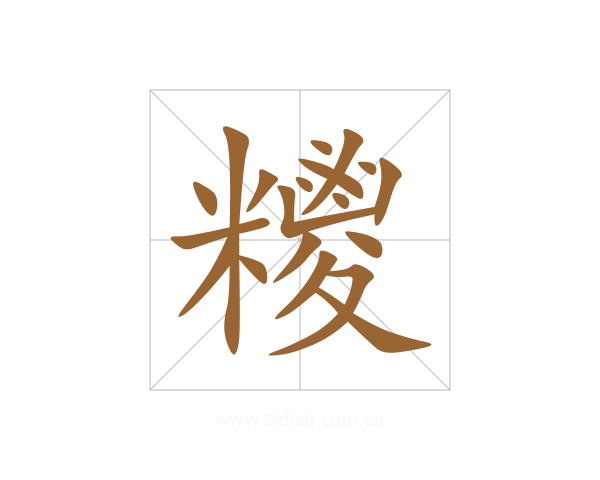 糭
