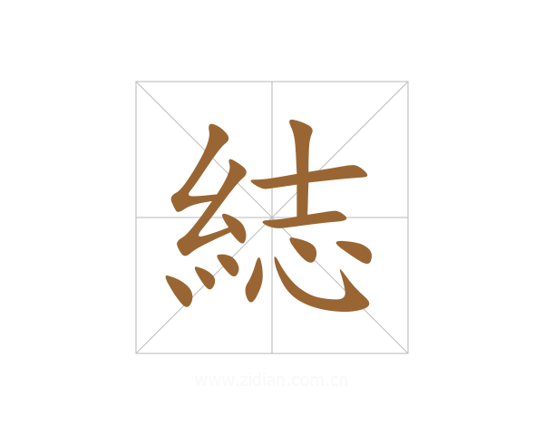 綕