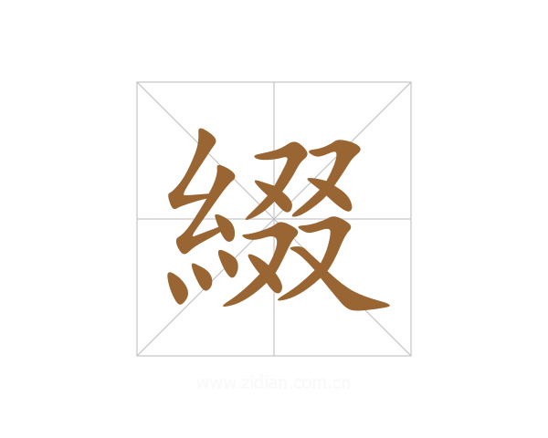 綴