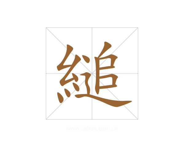 縋