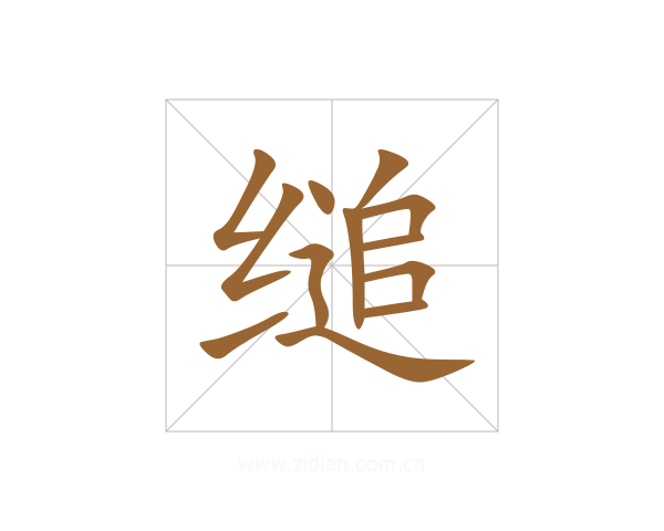 缒