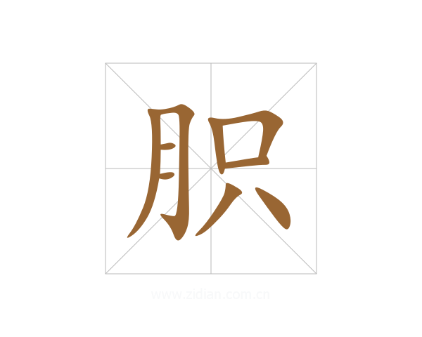 胑