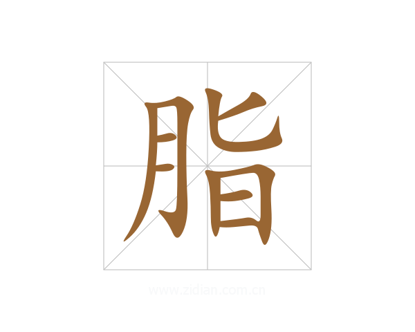 脂