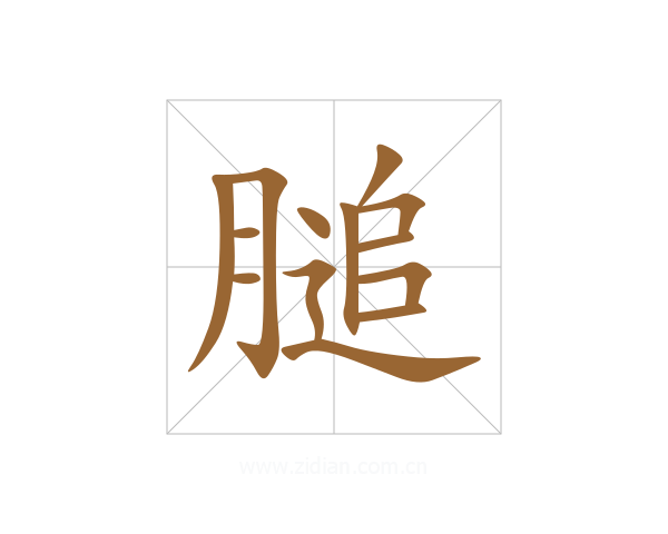 膇