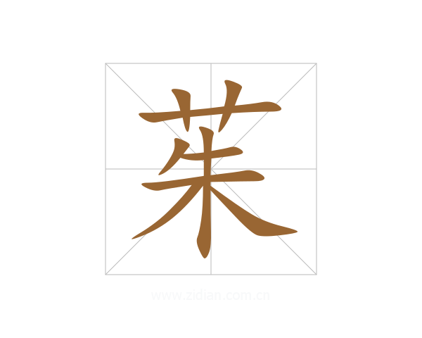 茱