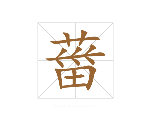 葘