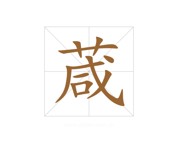 葴