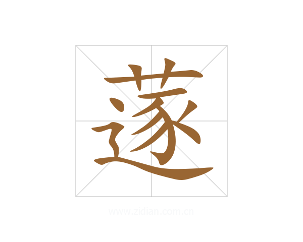 蓫