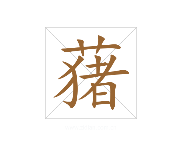 蕏
