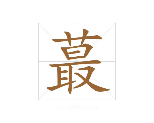 蕞