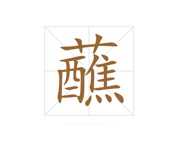 蘸