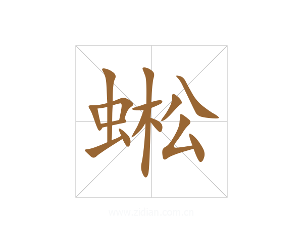 蜙