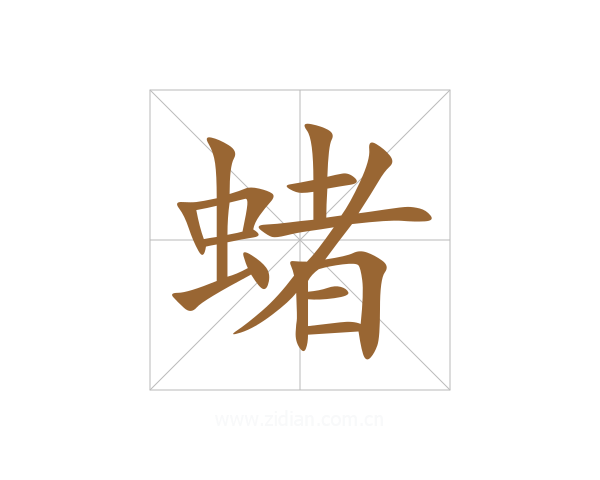 蝫