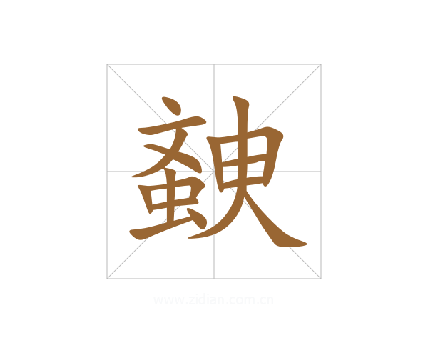 螤