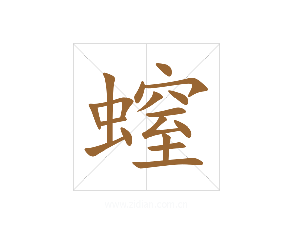 螲