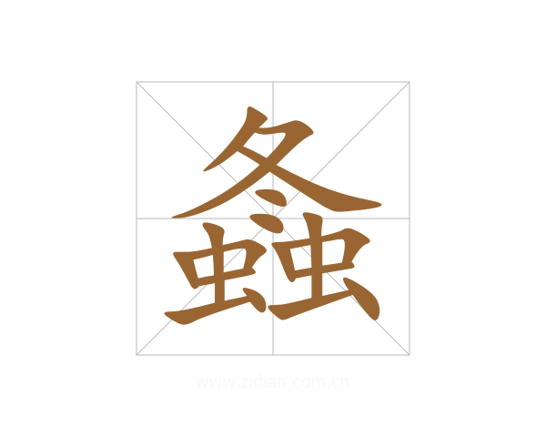 螽