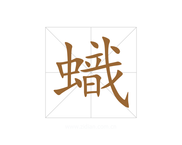 蟙