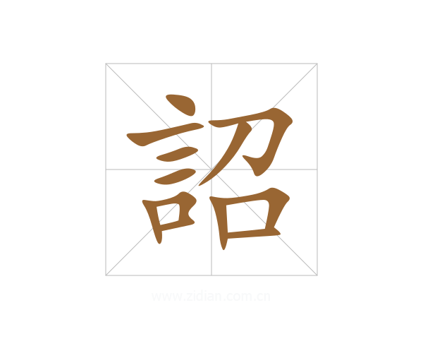 詔