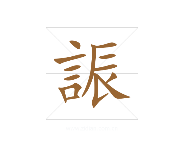 誫