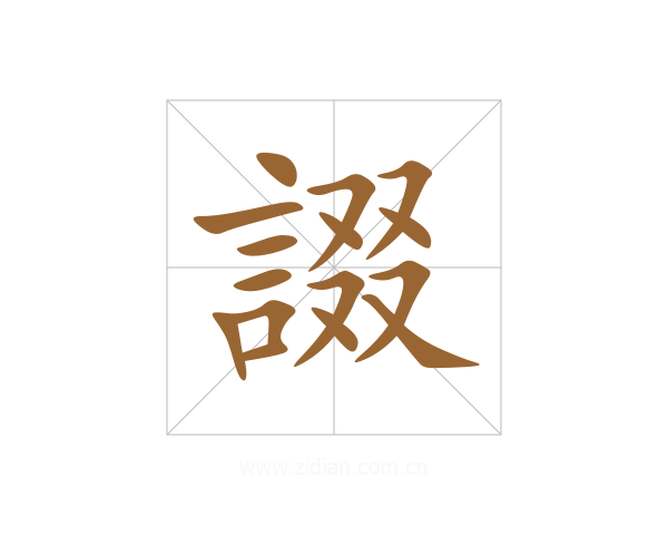 諁